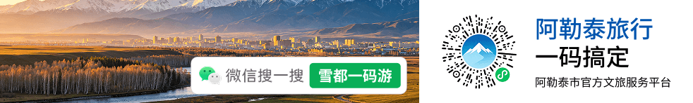 阿勒泰旅行 · 微信搜一搜「雪都一码游」